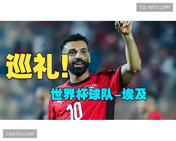 埃及队冲击2026世界杯能否突破萨拉赫时代最佳战绩