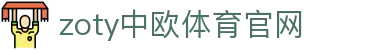 zoty中欧·体育（中国）官方网站 - 官网入口整合